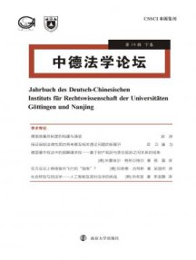 中德法学论坛杂志
